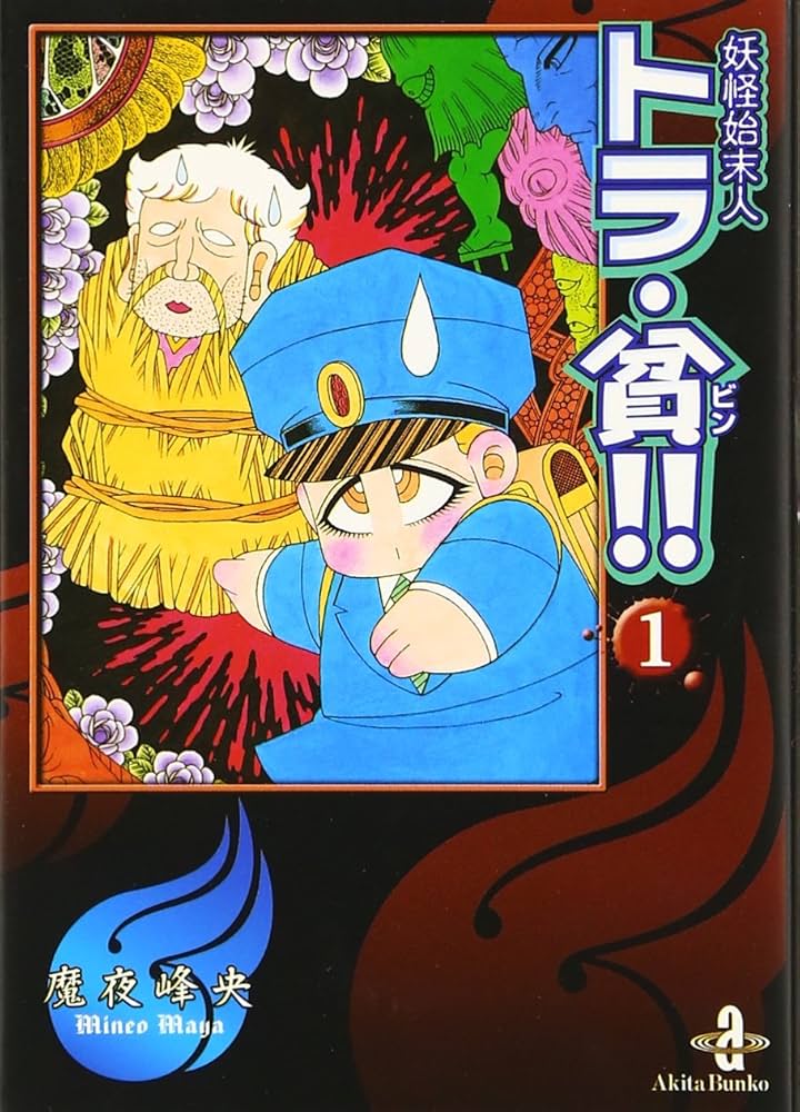 Amazon.co.jp: 妖怪始末人トラ・貧!! 1 (秋田文庫 47-11) : 魔夜